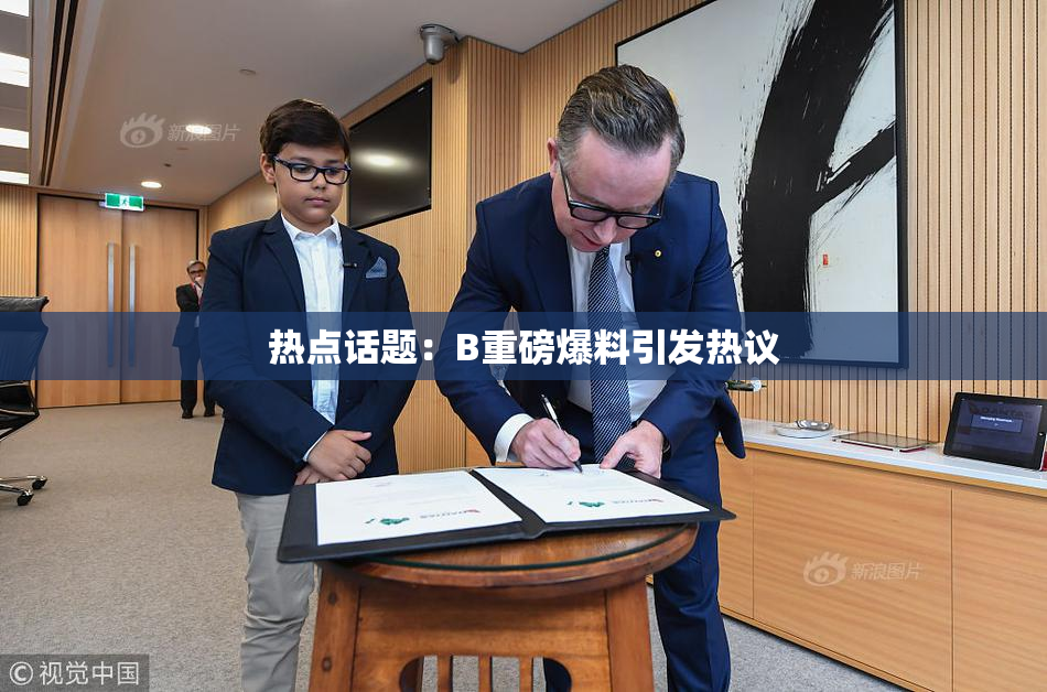 热点话题：B重磅爆料引发热议
