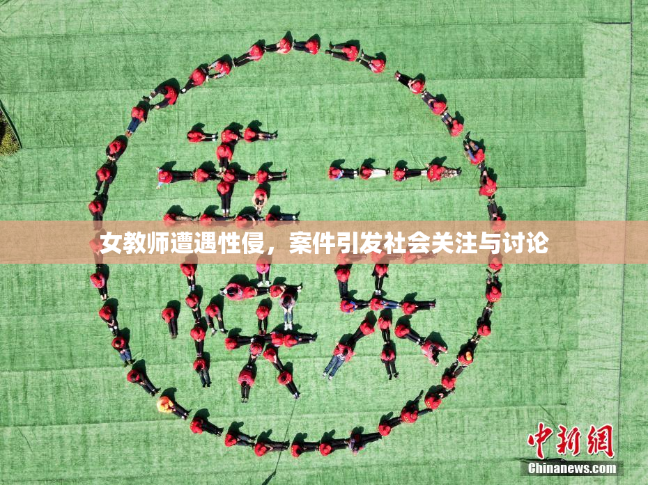 女教师遭遇性侵，案件引发社会关注与讨论