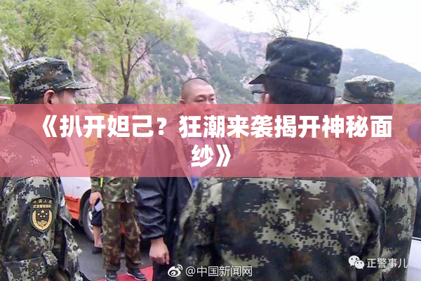 《扒开妲己？狂潮来袭揭开神秘面纱》
