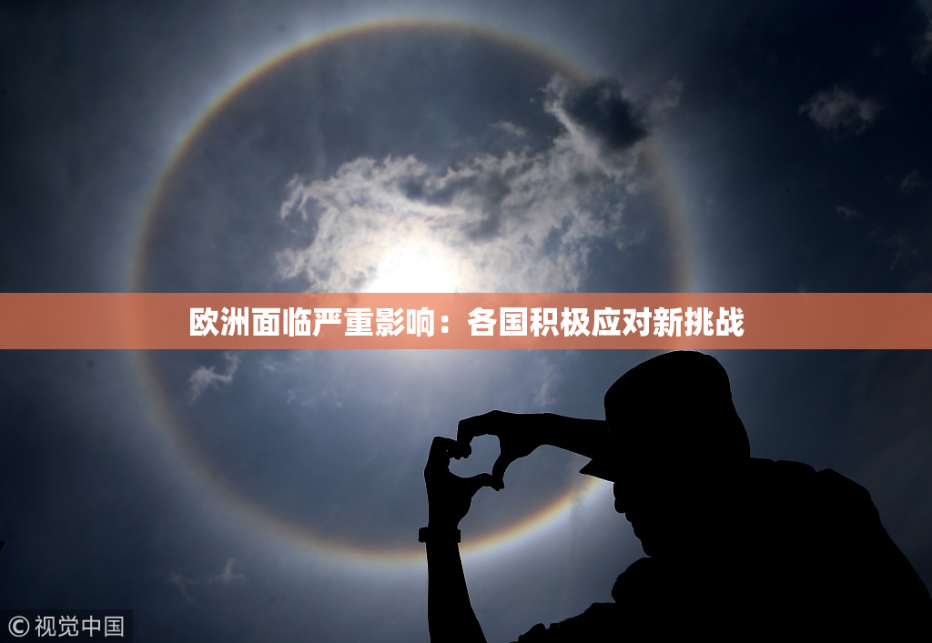 欧洲面临严重影响：各国积极应对新挑战