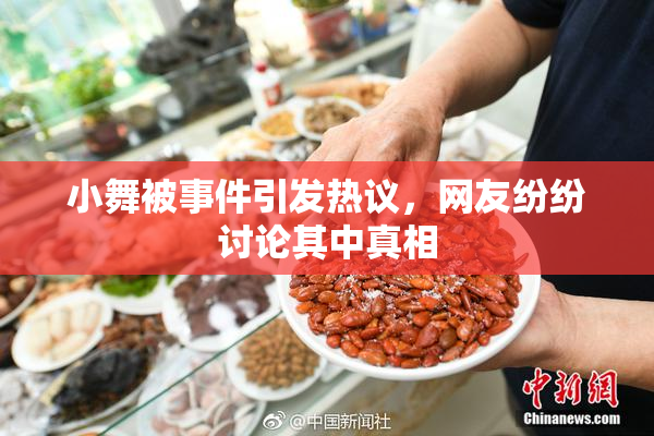 小舞被事件引发热议，网友纷纷讨论其中真相