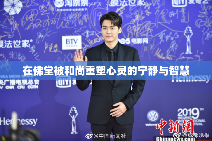 在佛堂被和尚重塑心灵的宁静与智慧