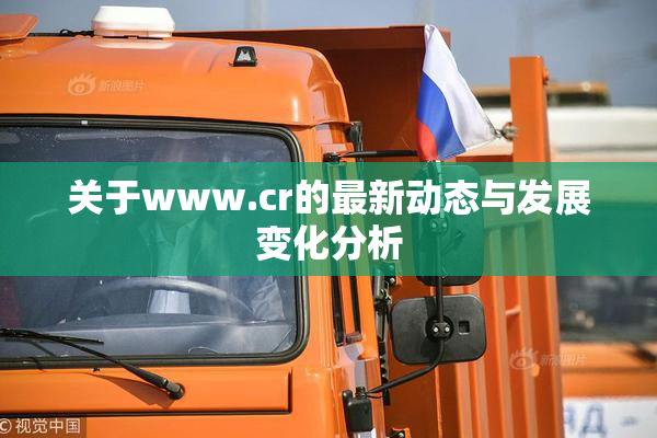 关于www.cr的最新动态与发展变化分析