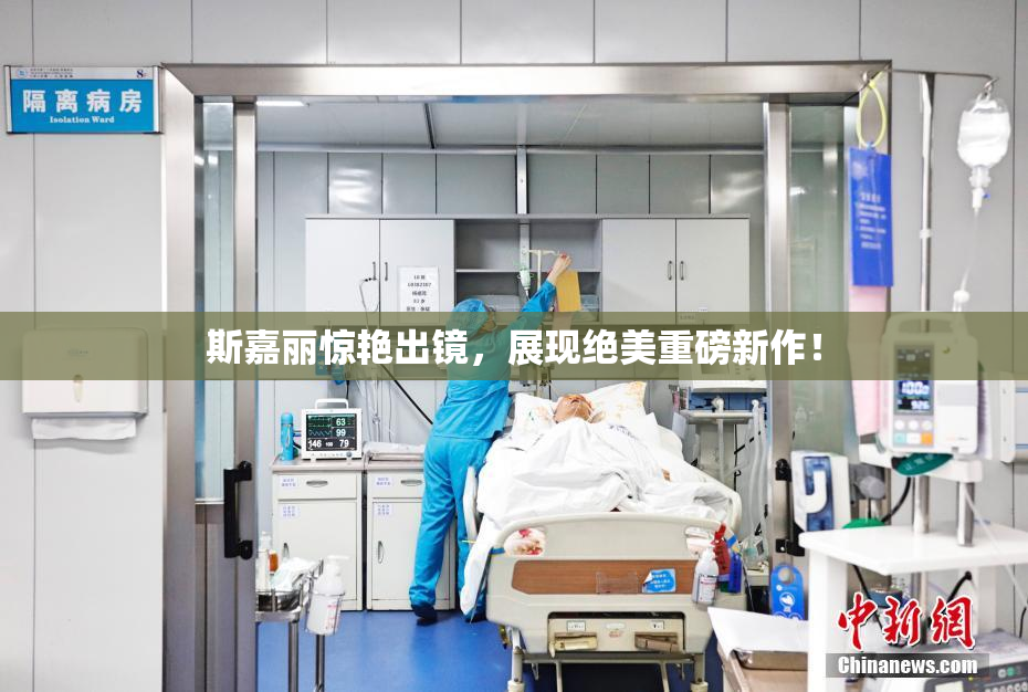 斯嘉丽惊艳出镜，展现绝美重磅新作！