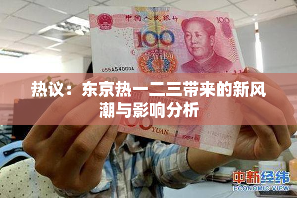 热议：东京热一二三带来的新风潮与影响分析
