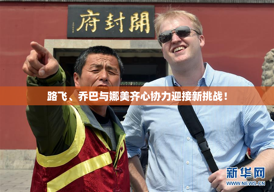 路飞、乔巴与娜美齐心协力迎接新挑战！