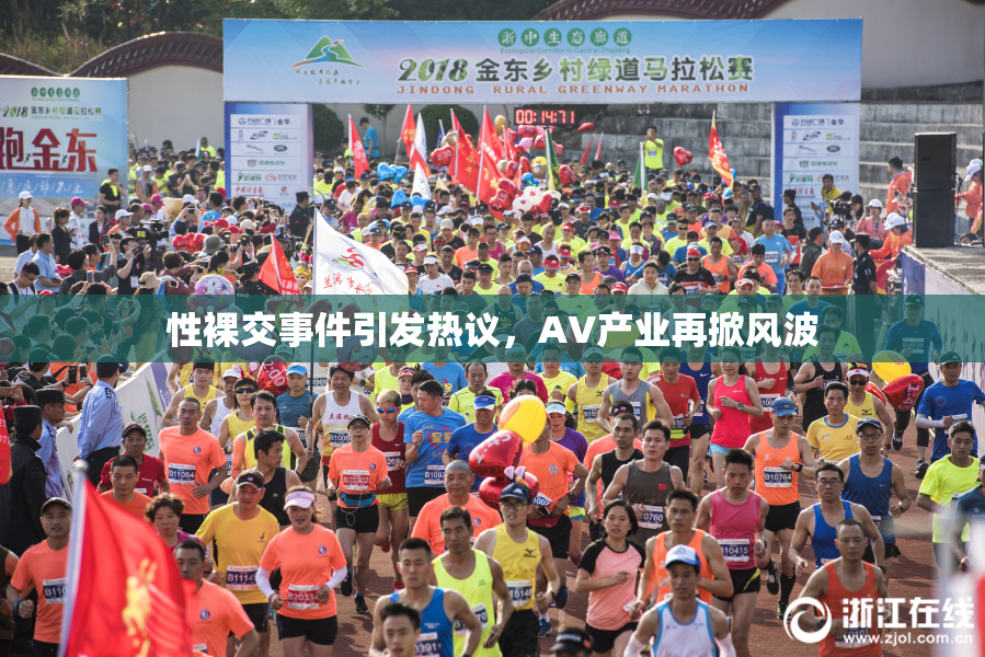 性裸交事件引发热议，AV产业再掀风波