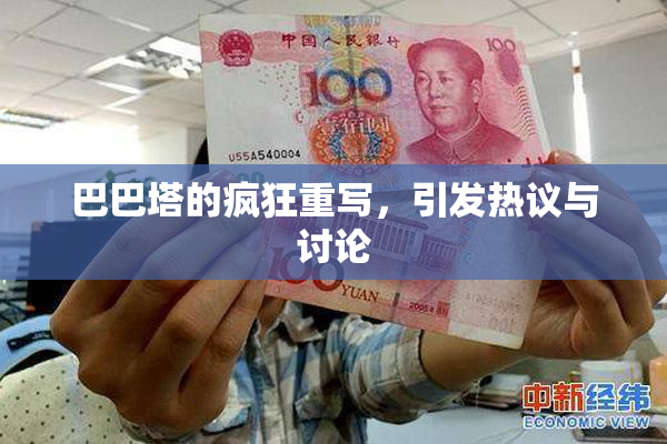 巴巴塔的疯狂重写，引发热议与讨论