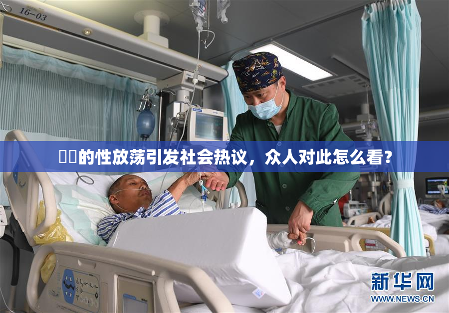 妺妺的性放荡引发社会热议，众人对此怎么看？