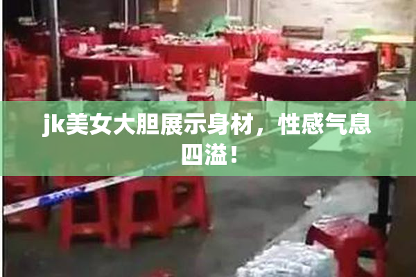 jk美女大胆展示身材，性感气息四溢！