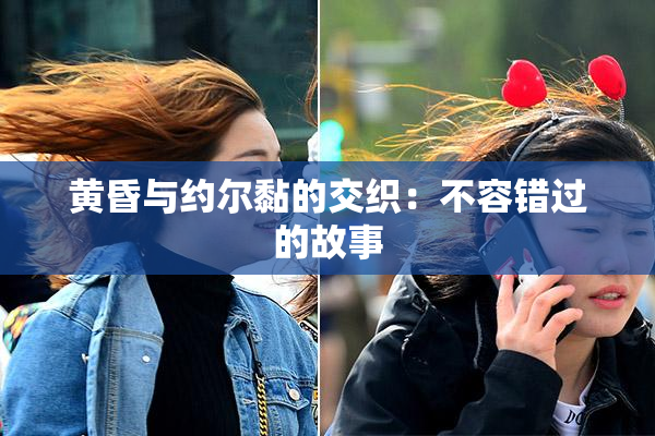 黄昏与约尔黏的交织：不容错过的故事