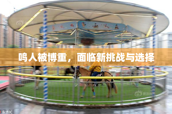 鸣人被博重，面临新挑战与选择