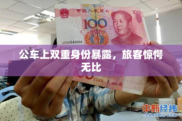 公车上双重身份暴露，旅客惊愕无比