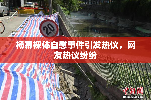 杨幂裸体自慰事件引发热议，网友热议纷纷
