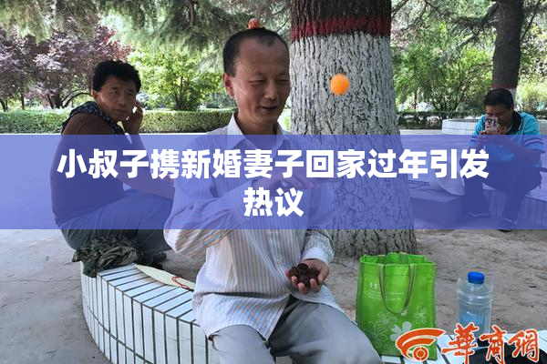 小叔子携新婚妻子回家过年引发热议