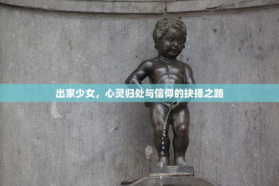 出家少女，心灵归处与信仰的抉择之路