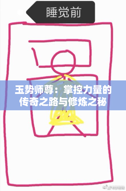 玉势师尊：掌控力量的传奇之路与修炼之秘