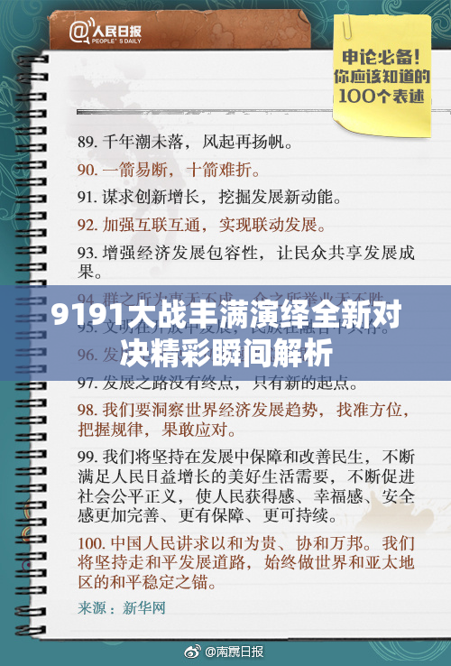 9191大战丰满演绎全新对决精彩瞬间解析