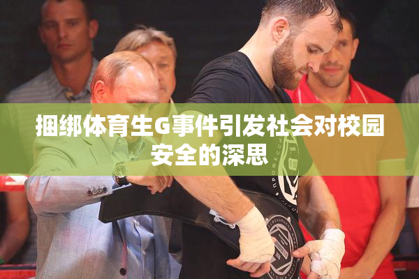 捆绑体育生G事件引发社会对校园安全的深思