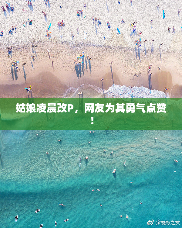 姑娘凌晨改P，网友为其勇气点赞！