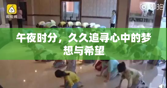 午夜时分，久久追寻心中的梦想与希望