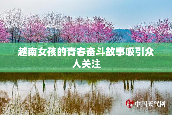 越南女孩的青春奋斗故事吸引众人关注
