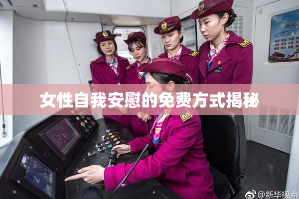 女性自我安慰的免费方式揭秘