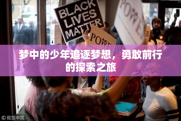 梦中的少年追逐梦想，勇敢前行的探索之旅