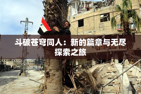 斗破苍穹同人：新的篇章与无尽探索之旅