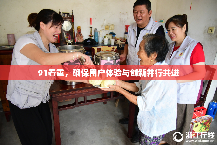 91看重，确保用户体验与创新并行共进