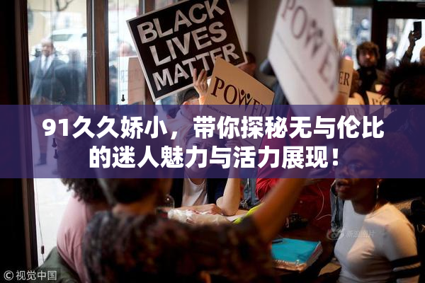 91久久娇小，带你探秘无与伦比的迷人魅力与活力展现！