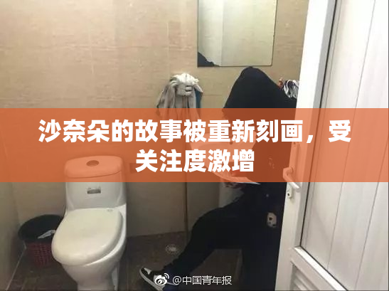 沙奈朵的故事被重新刻画，受关注度激增