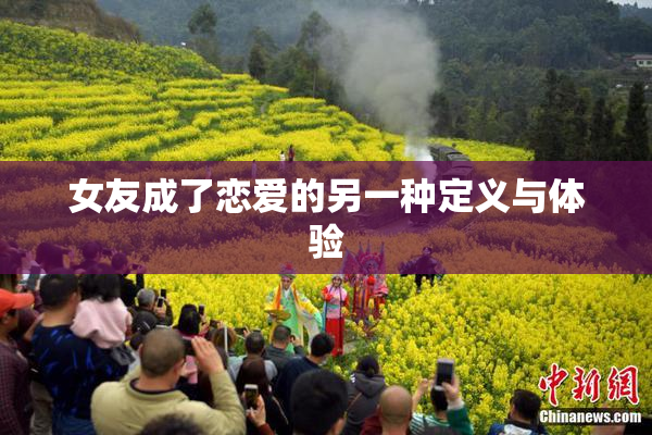 女友成了恋爱的另一种定义与体验