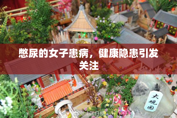 憋尿的女子患病，健康隐患引发关注