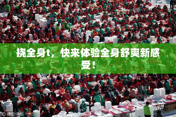 挠全身t，快来体验全身舒爽新感受！