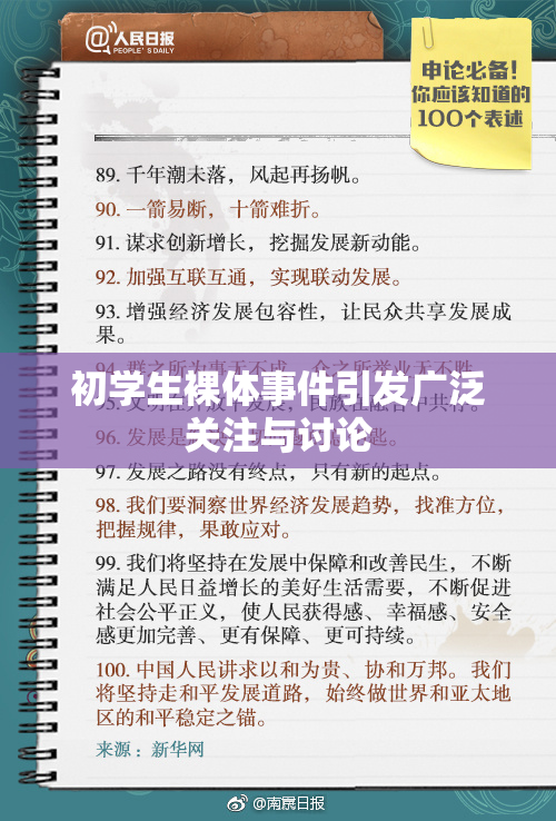 初学生裸体事件引发广泛关注与讨论