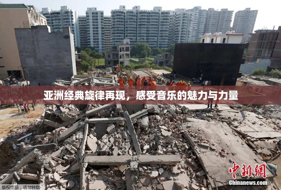 亚洲经典旋律再现，感受音乐的魅力与力量