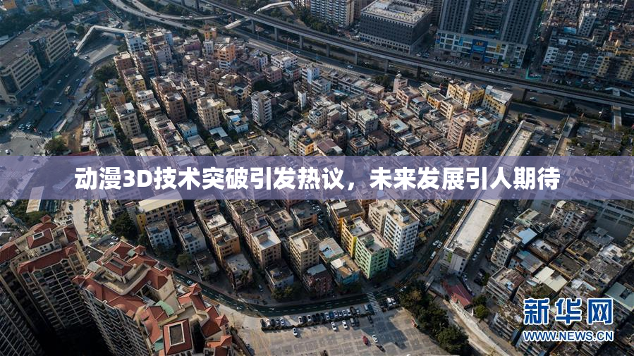 动漫3D技术突破引发热议，未来发展引人期待