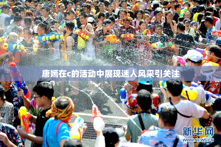 唐嫣在c的活动中展现迷人风采引关注