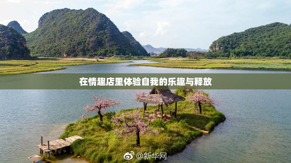 在情趣店里体验自我的乐趣与释放