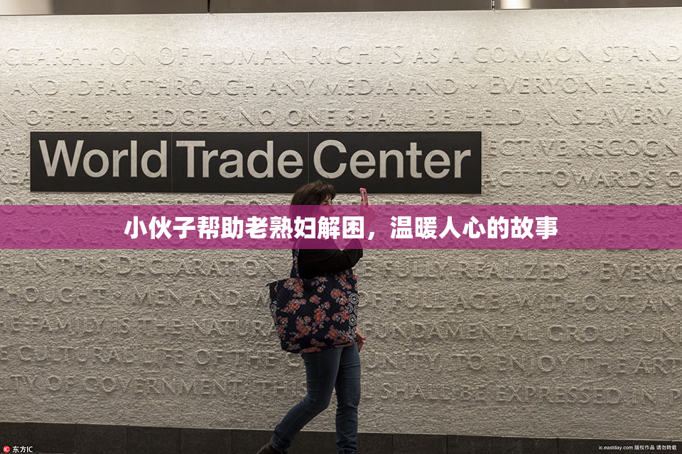 小伙子帮助老熟妇解困，温暖人心的故事