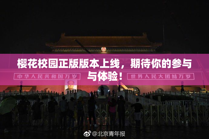 樱花校园正版版本上线，期待你的参与与体验！