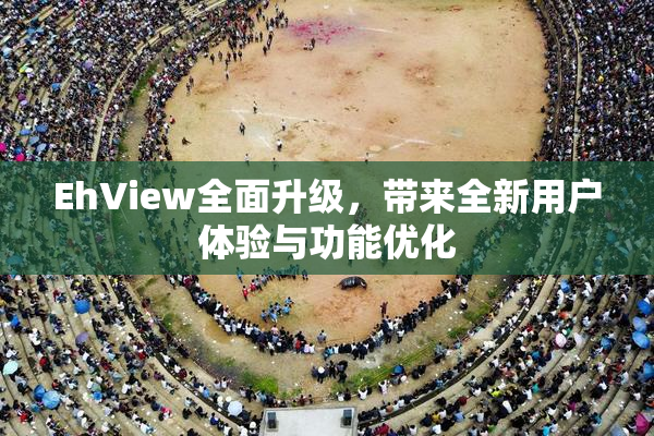 EhView全面升级，带来全新用户体验与功能优化