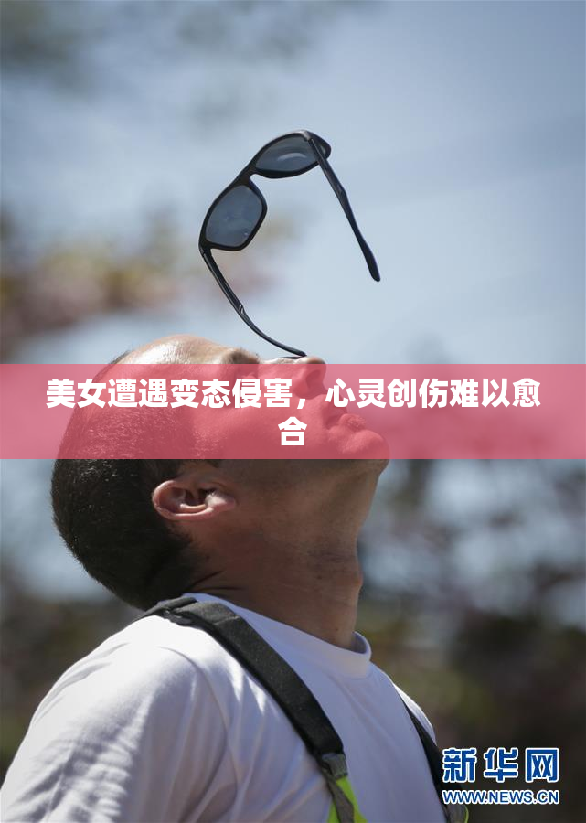 美女遭遇变态侵害，心灵创伤难以愈合