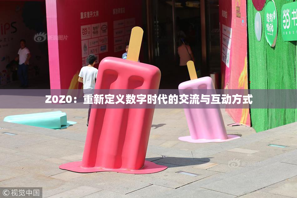 Z0Z0：重新定义数字时代的交流与互动方式