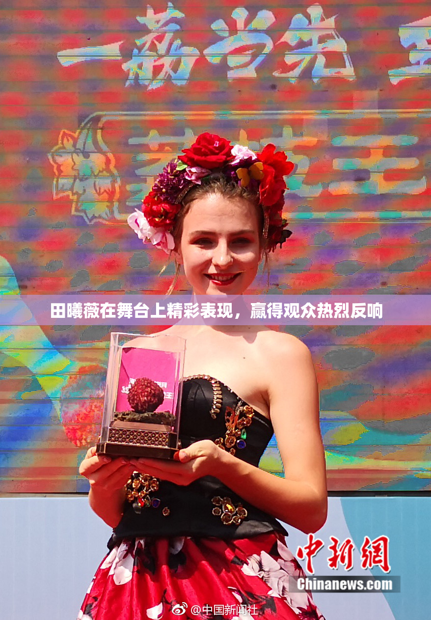 田曦薇在舞台上精彩表现，赢得观众热烈反响