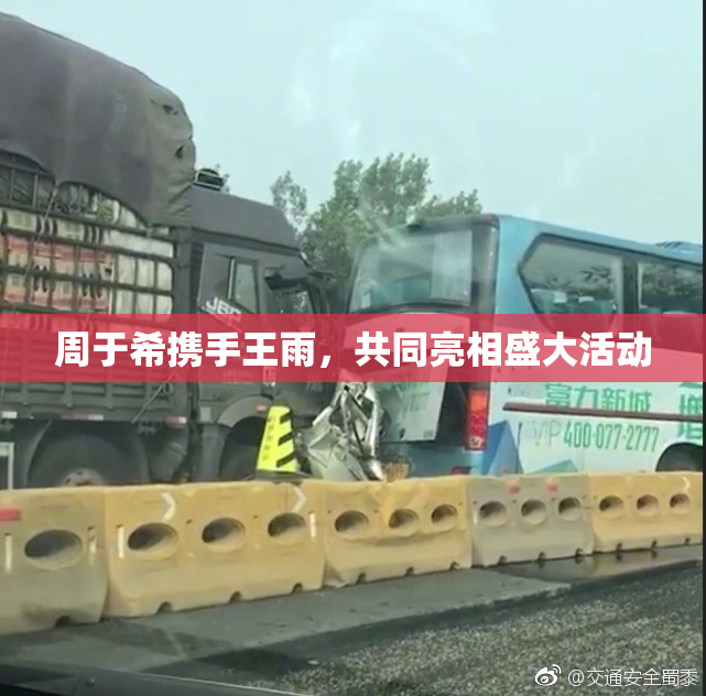 周于希携手王雨，共同亮相盛大活动