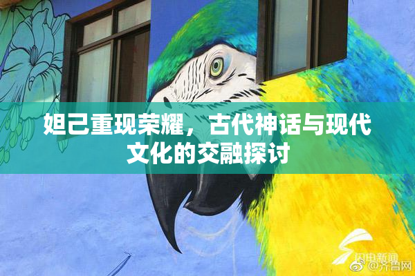 妲己重现荣耀，古代神话与现代文化的交融探讨