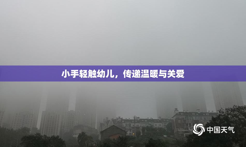 小手轻触幼儿，传递温暖与关爱