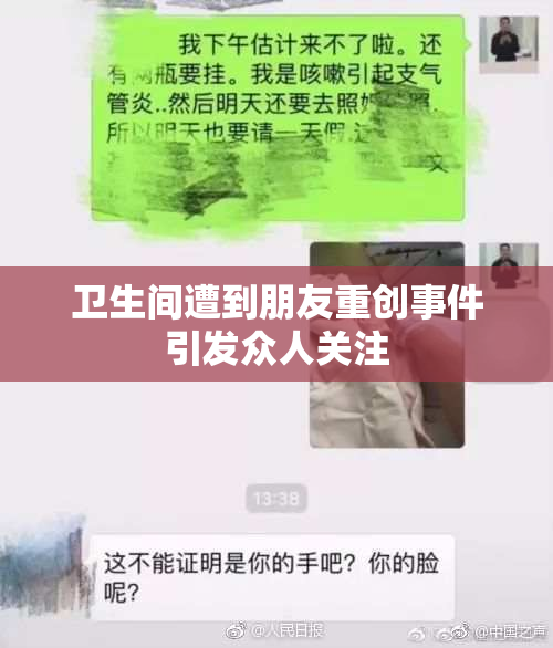 卫生间遭到朋友重创事件引发众人关注